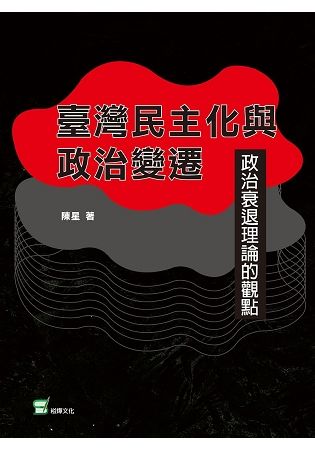 臺灣民主化與政治變遷: 政治衰退理論的觀點