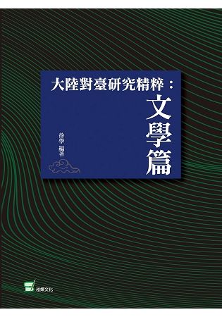 大陸對台研究精粹：文學篇【金石堂、博客來熱銷】