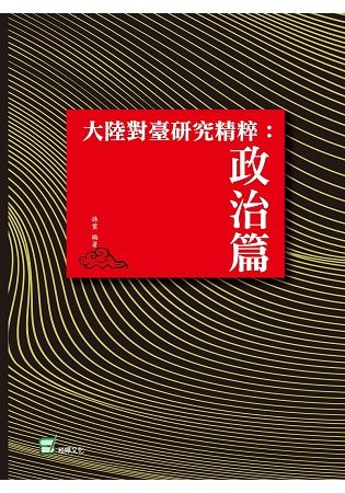 大陸對臺研究精粹：政治篇【金石堂、博客來熱銷】