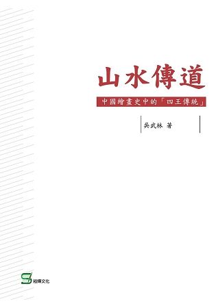 山水傳道：中國繪畫史中的「四王傳統」【金石堂、博客來熱銷】