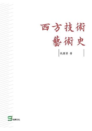 西方技術藝術史【金石堂、博客來熱銷】