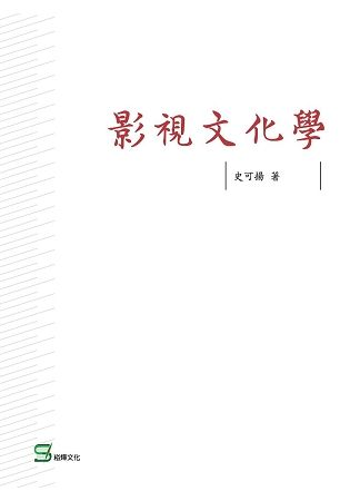 影視文化學【金石堂、博客來熱銷】