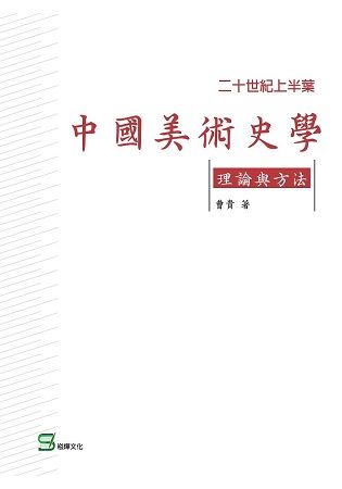 二十世紀上半葉中國美術史學理論與方法【金石堂、博客來熱銷】