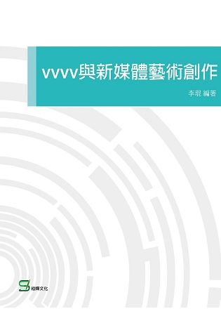 vvvv與新媒體藝術創作【金石堂、博客來熱銷】