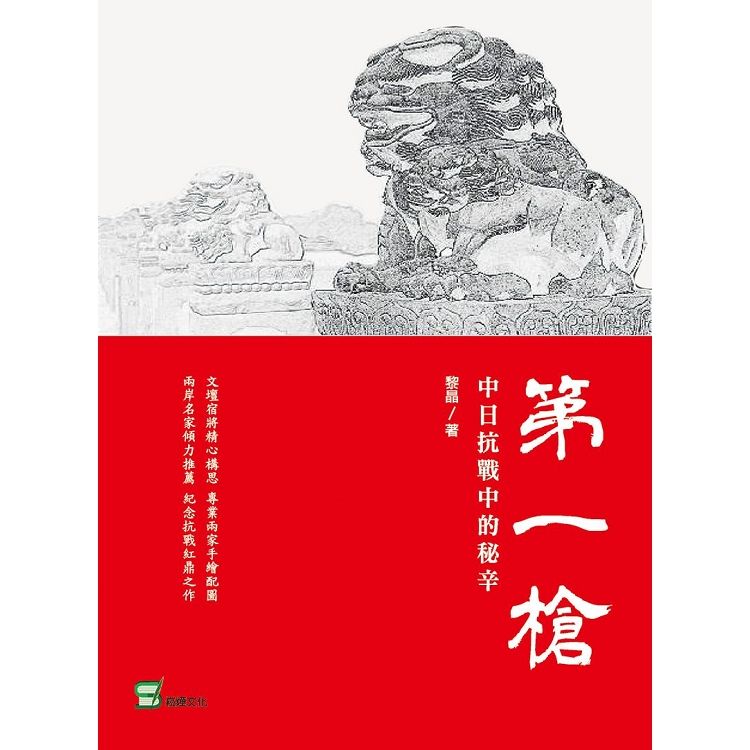 第一槍 ：中日抗戰中的秘辛【金石堂、博客來熱銷】