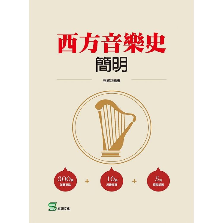 西方音樂史簡明【金石堂、博客來熱銷】