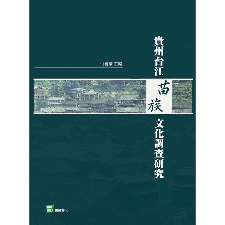 貴州台江苗族文化調查研究【金石堂、博客來熱銷】