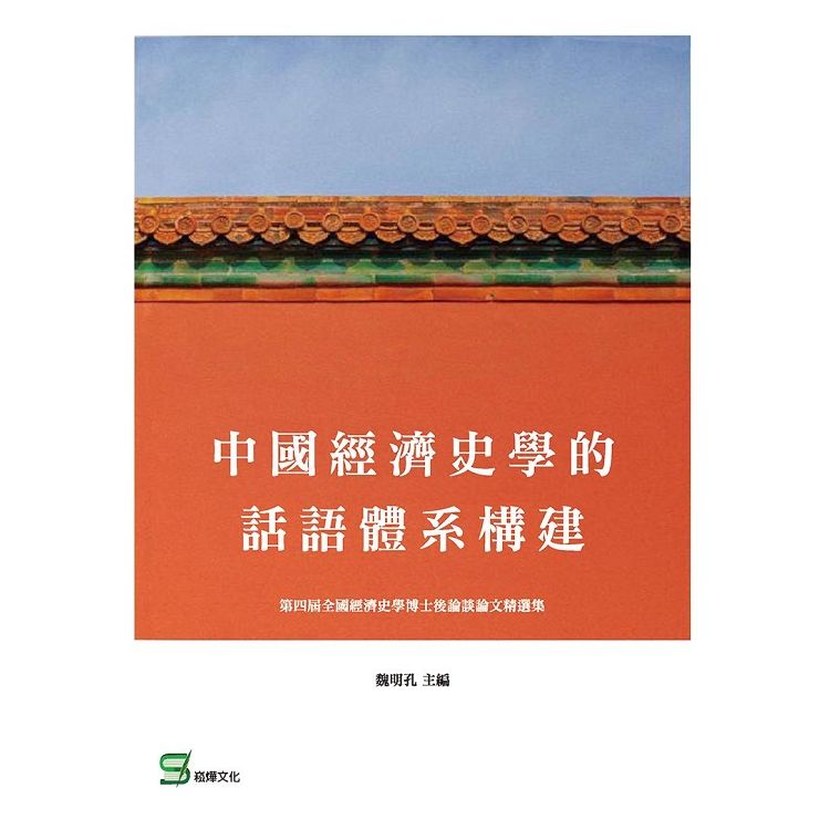中國經濟史學的話語體系構建【金石堂、博客來熱銷】