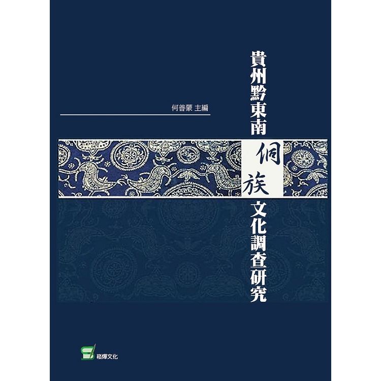 貴州黔東南侗族文化調查研究