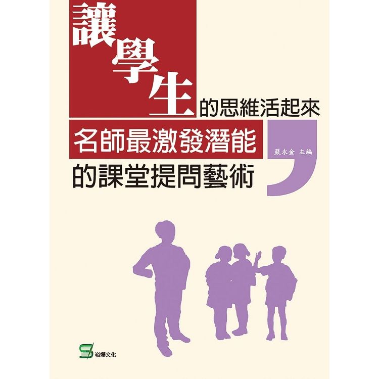 讓學生的思維活起來: 名師最激發潛能的課堂提問藝術