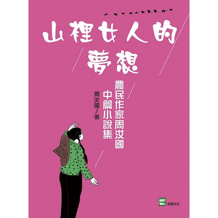 山裡女人的夢想: 農民作家周汝國中篇小說集