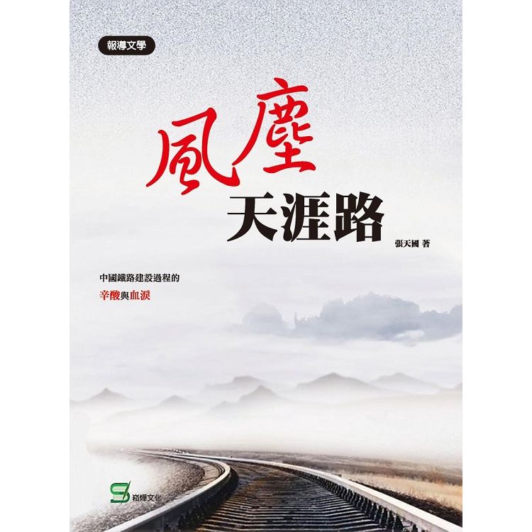 風塵天涯路【金石堂、博客來熱銷】