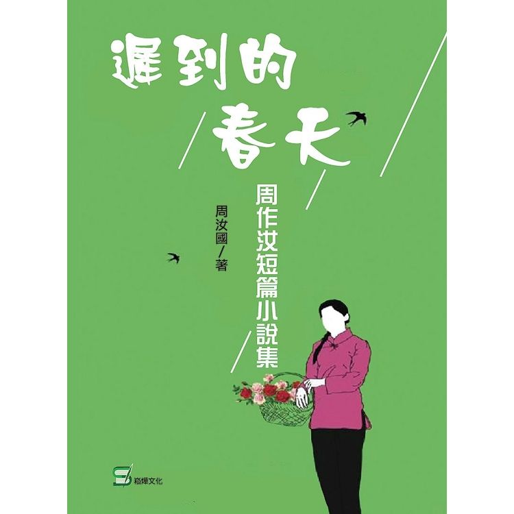 遲到的春天: 周作汝短篇小說集