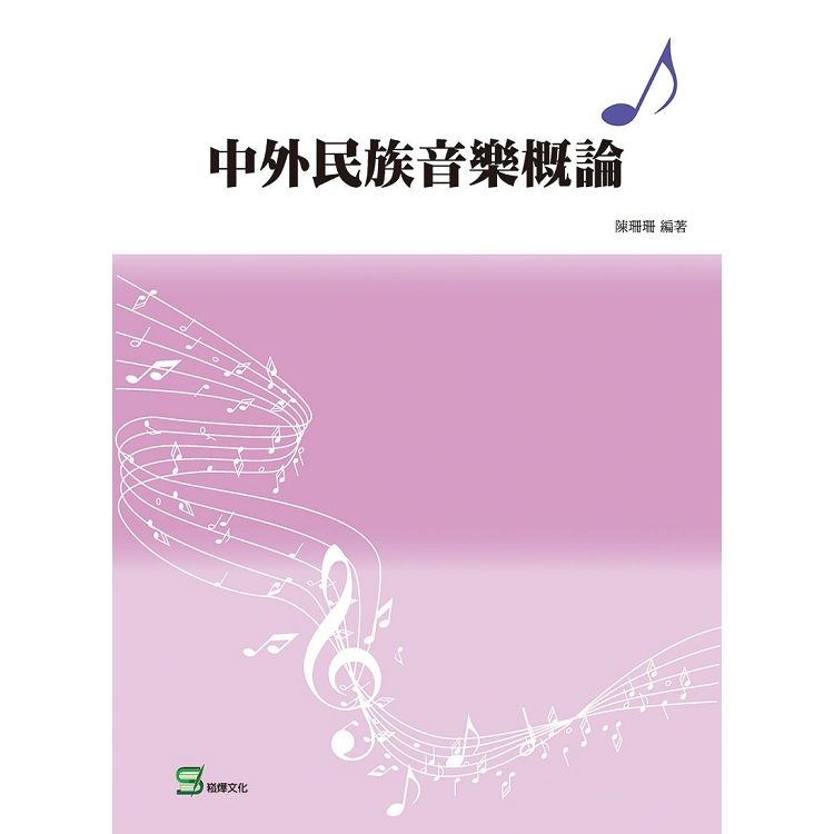 中外民族音樂概論【金石堂、博客來熱銷】