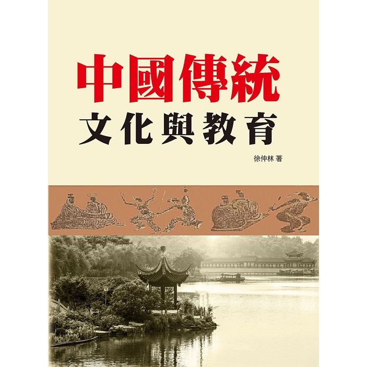 中國傳統文化與教育【金石堂、博客來熱銷】