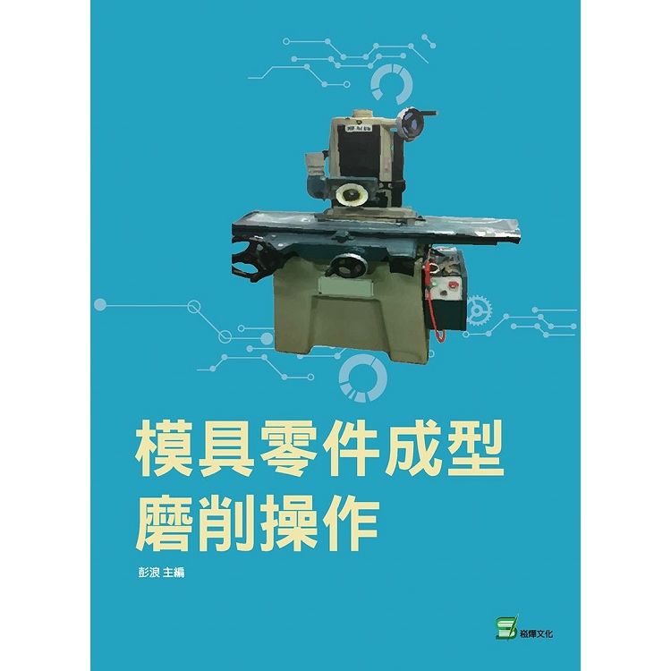 模具零件成型磨削操作【金石堂、博客來熱銷】