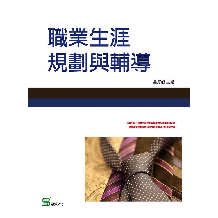 職業生涯規劃與輔導【金石堂、博客來熱銷】