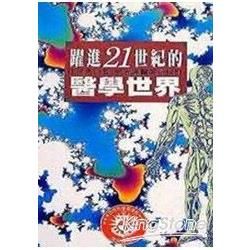 躍進二十一世紀的醫學世界（自然科學圖書館０６）