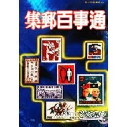 集郵百事通－青少年圖書館126