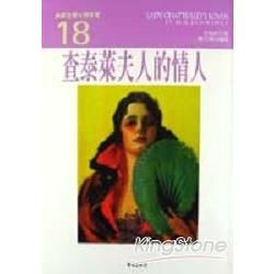 查泰萊夫人的情人－典藏世界文學名著18