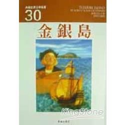 金銀島－典藏世界文學名著30