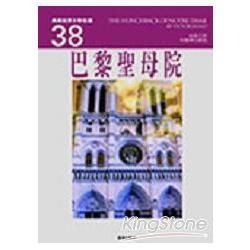 巴黎聖母院－典藏世界文學名著38