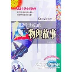 推翻世紀的物理故事（修訂版）－KNOWLEDGE 02