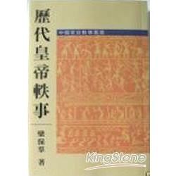 歷代皇帝軼事【金石堂、博客來熱銷】