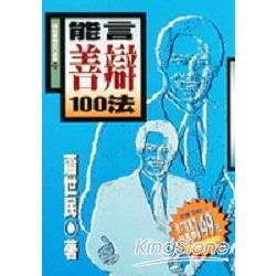 能言善辯100法