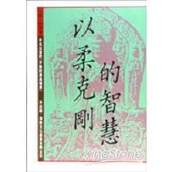 以柔克剛的智慧【金石堂、博客來熱銷】