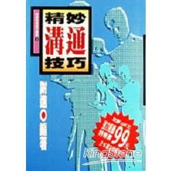 精妙溝通技巧【金石堂、博客來熱銷】