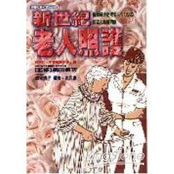 新世紀老人照護【金石堂、博客來熱銷】
