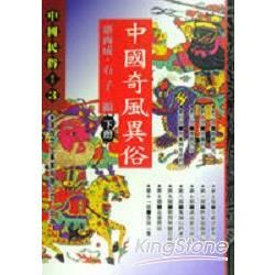 中國奇風異俗（下冊）【金石堂、博客來熱銷】