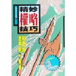 精妙權略技巧【金石堂、博客來熱銷】