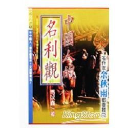 中國人的名利觀【金石堂、博客來熱銷】