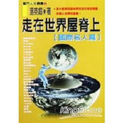 走在世界屋脊（國際名人篇）【金石堂、博客來熱銷】