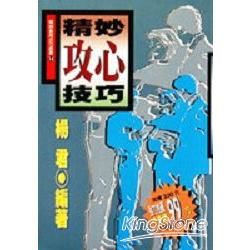 精妙攻心技巧【金石堂、博客來熱銷】