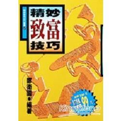 精妙致富技巧【金石堂、博客來熱銷】