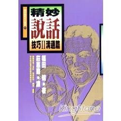 精妙說話技巧2溝通篇【金石堂、博客來熱銷】