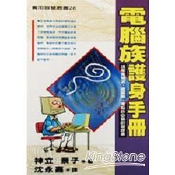 電腦族護身手冊【金石堂、博客來熱銷】