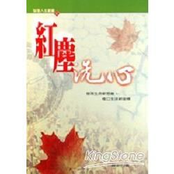 紅塵洗心【金石堂、博客來熱銷】