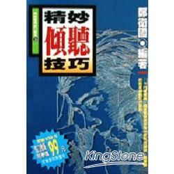 精妙傾聽技巧【金石堂、博客來熱銷】