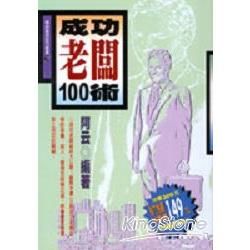 成功老闆100術