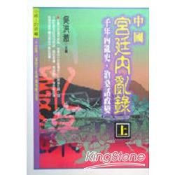 中國宮廷內亂錄（上．下）（上下不分售）【金石堂、博客來熱銷】