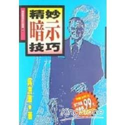 精妙暗示技巧【金石堂、博客來熱銷】