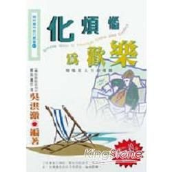 化煩惱與歡樂－煩惱是人生的導師【金石堂、博客來熱銷】