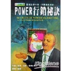 POWER行銷祕訣