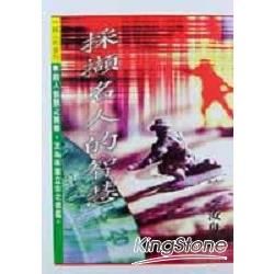 採擷名人的智慧【金石堂、博客來熱銷】