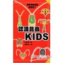 認識昆蟲KIDS【金石堂、博客來熱銷】