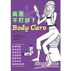 美麗不打烊Body Care【金石堂、博客來熱銷】